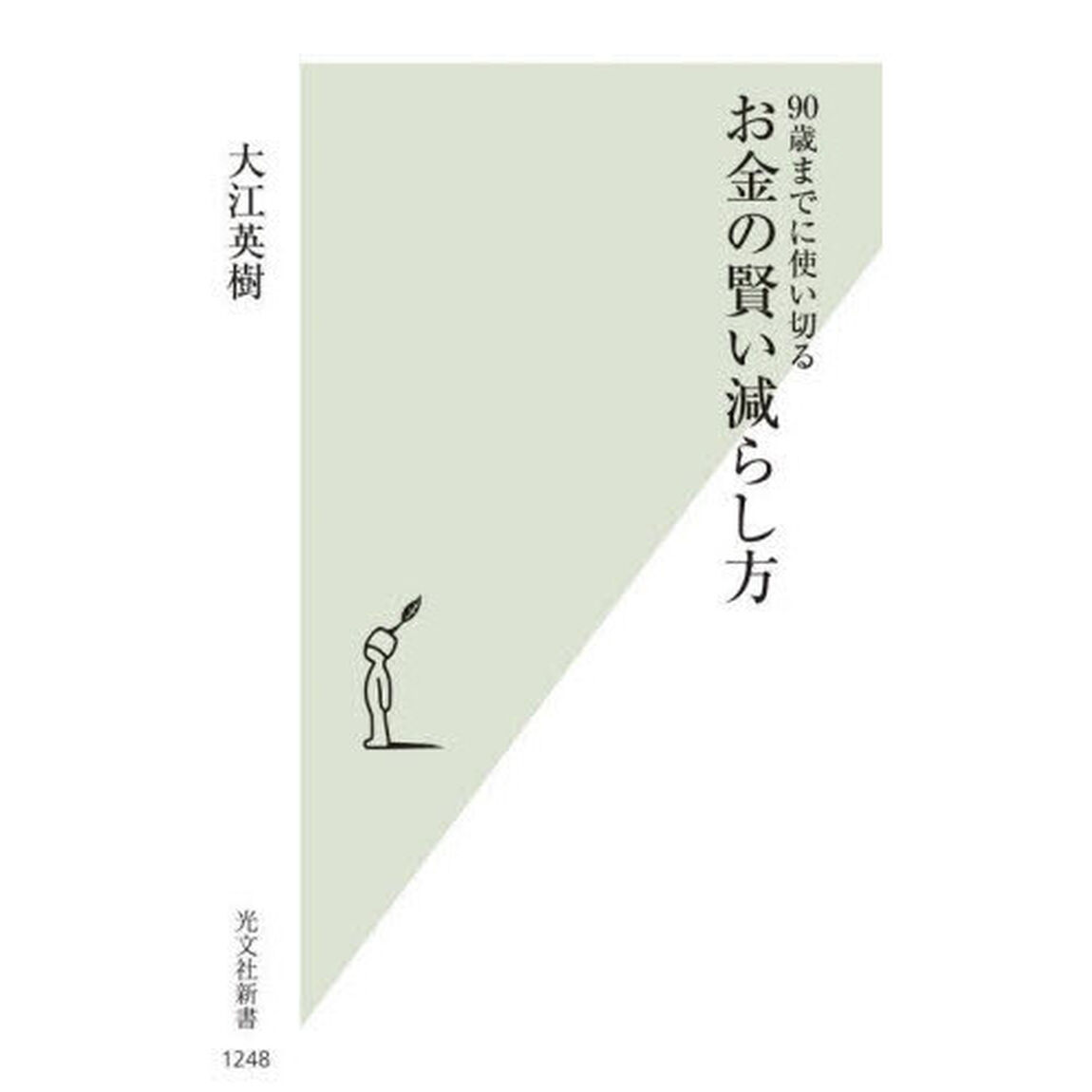 お金の賢い減らし方　９０歳までに使い切る