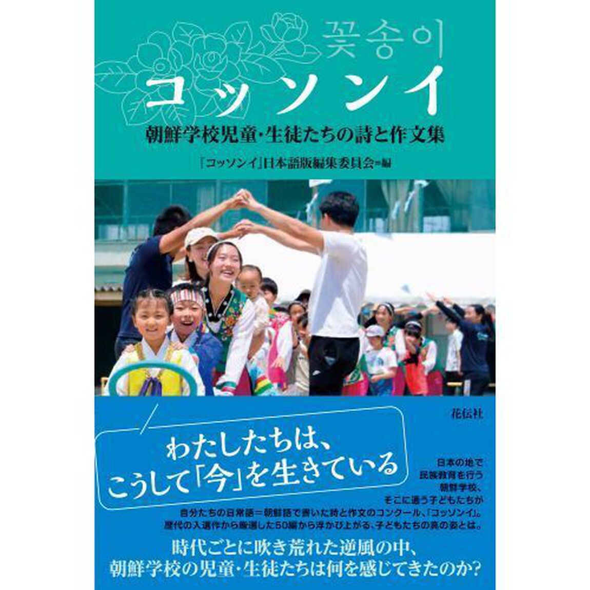 コッソンイ　朝鮮学校児童・生徒たちの詩と作文集