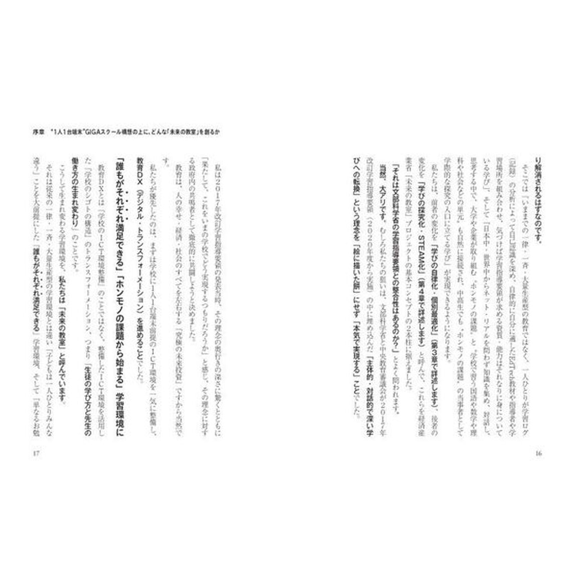 教育ＤＸで「未来の教室」をつくろう　ＧＩＧＡスクール構想で「学校」は生まれ変われるか