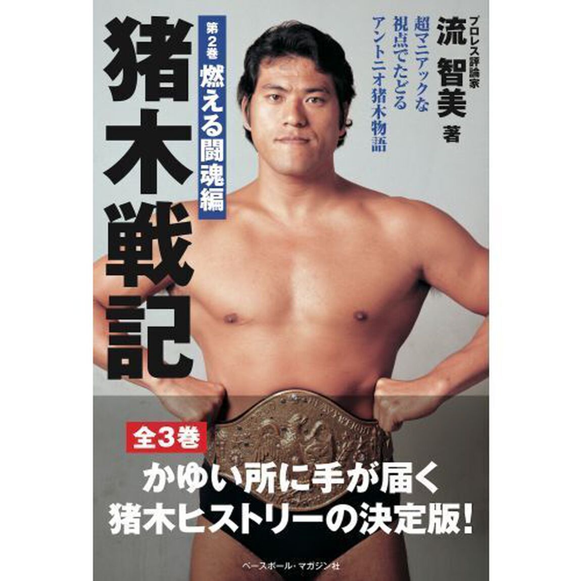 猪木戦記　超マニアックな視点でたどるアントニオ猪木物語　第２巻「燃える闘魂編」
