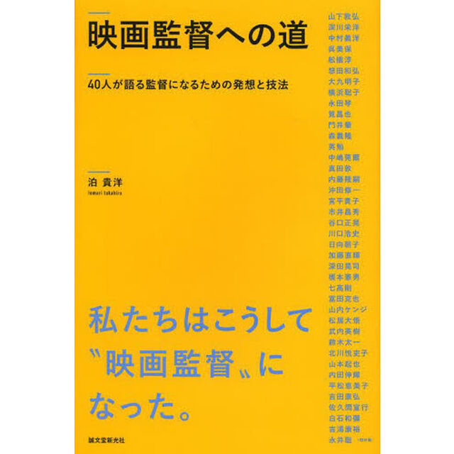 映画監督への道　４０人が語る監督になるための発想と技法