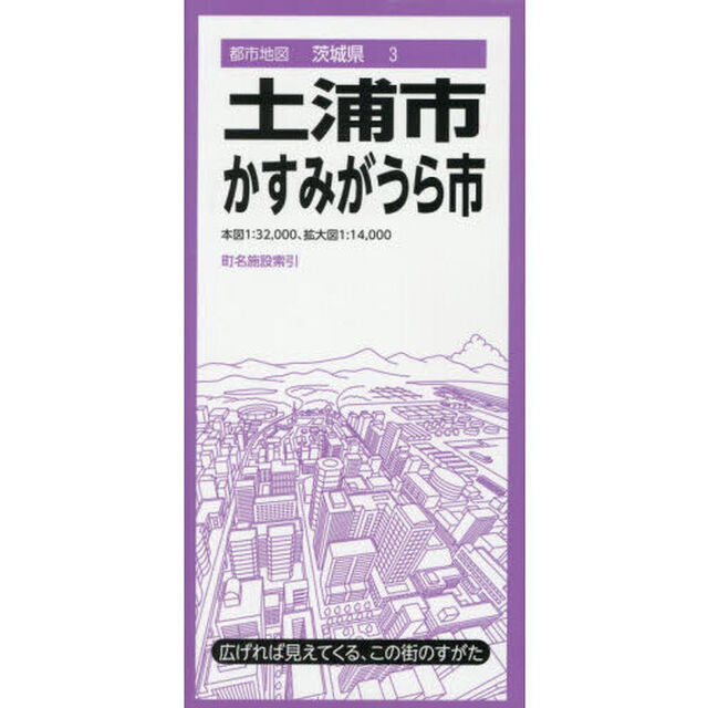 土浦市　かすみがうら市「５版」