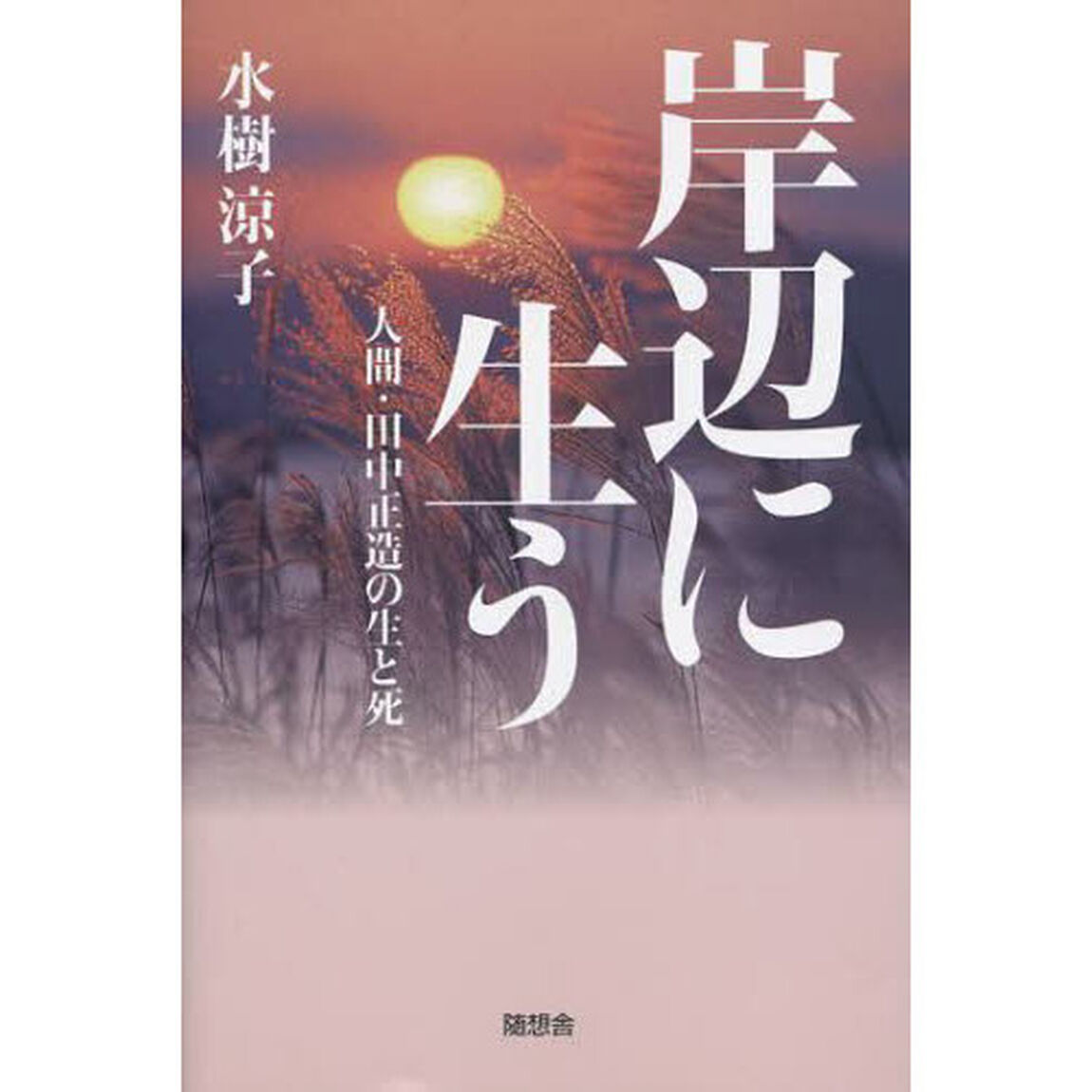岸辺に生う　人間・田中正造の生と死