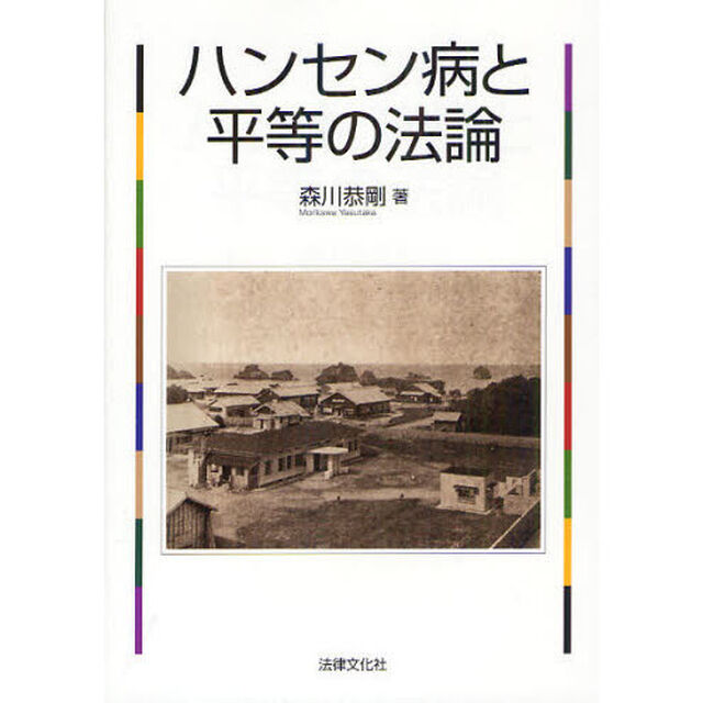 ハンセン病と平等の法論