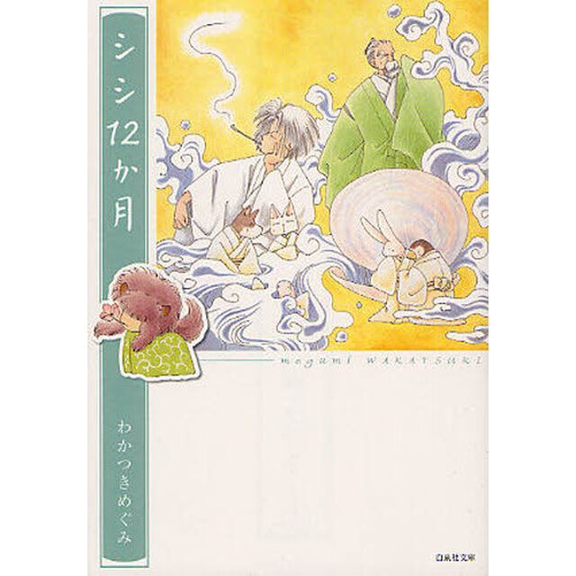 シシ１２か月