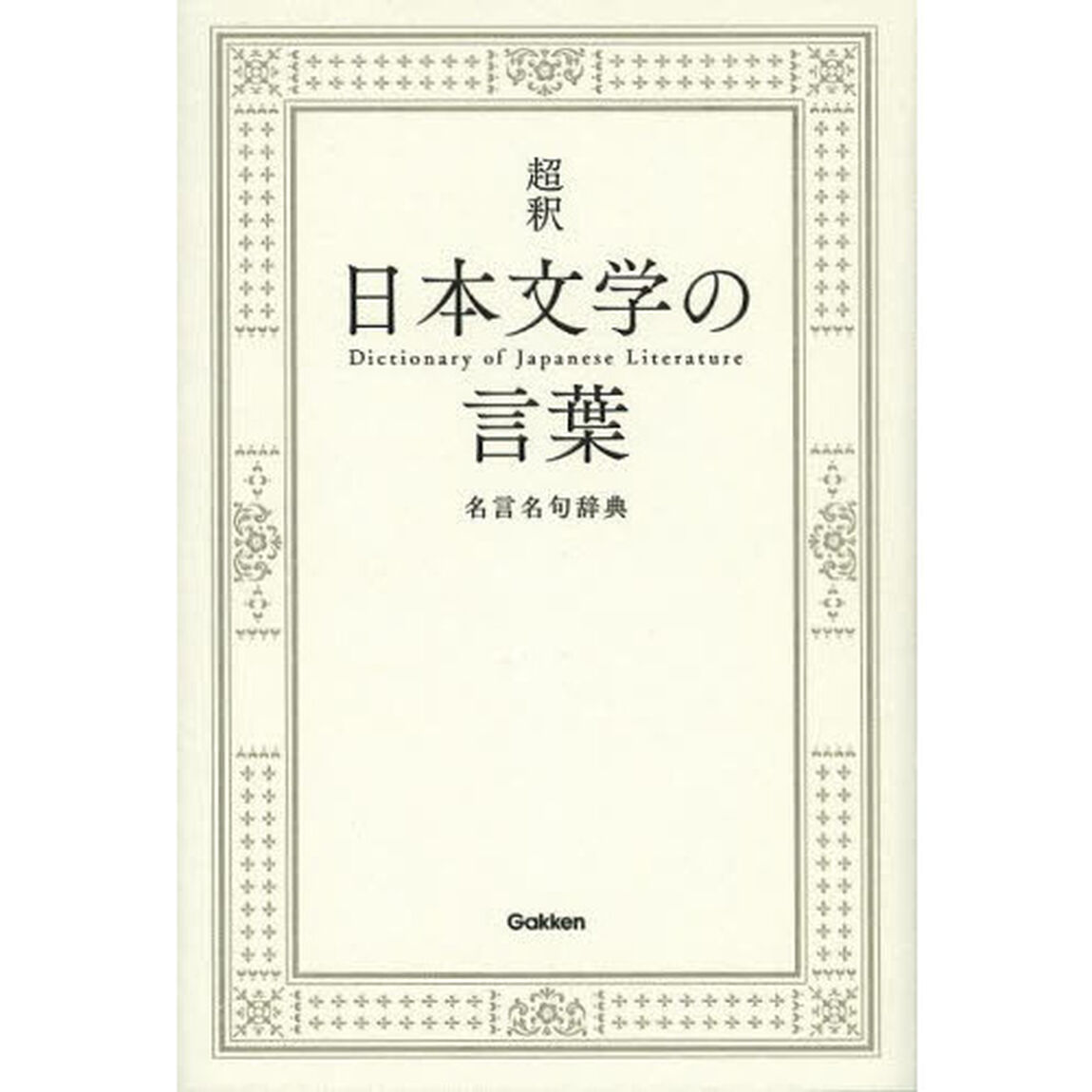 超釈日本文学の言葉　名言名句辞典