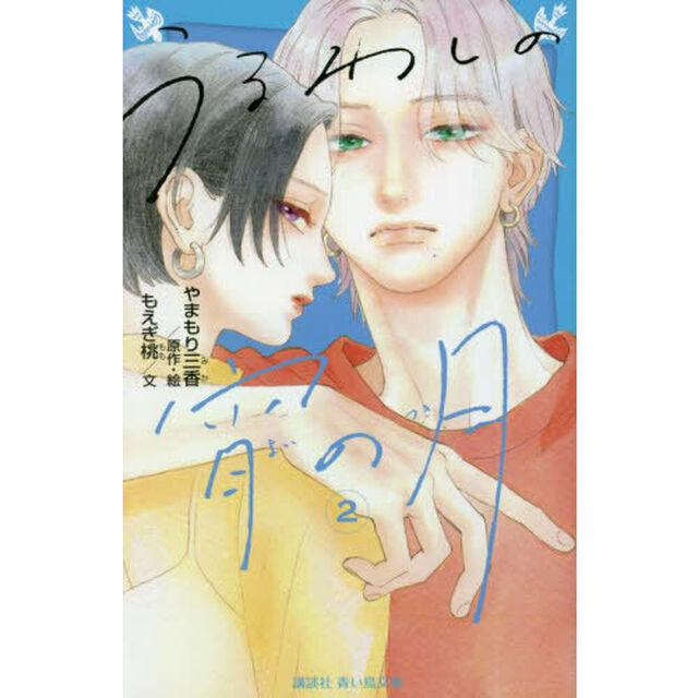 うるわしの宵の月　２