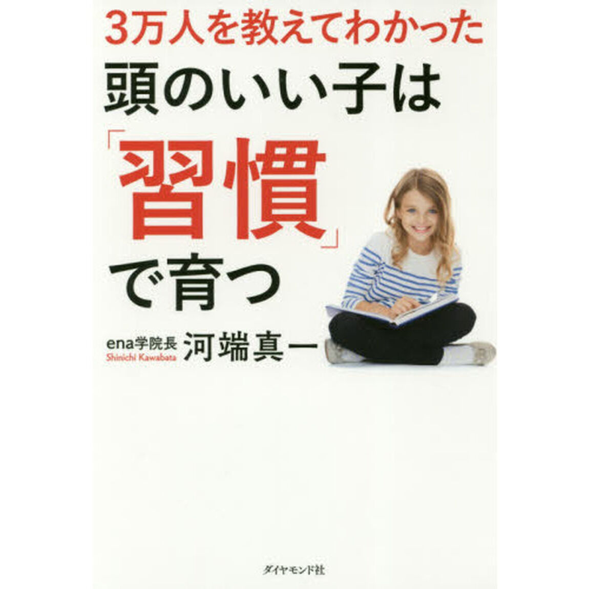 ３万人を教えてわかった頭のいい子は「習慣」で育つ