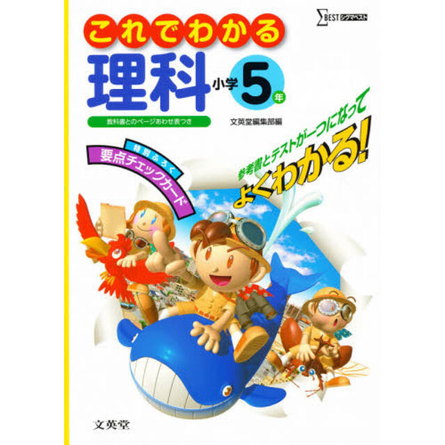 小学これでわかる理科５年