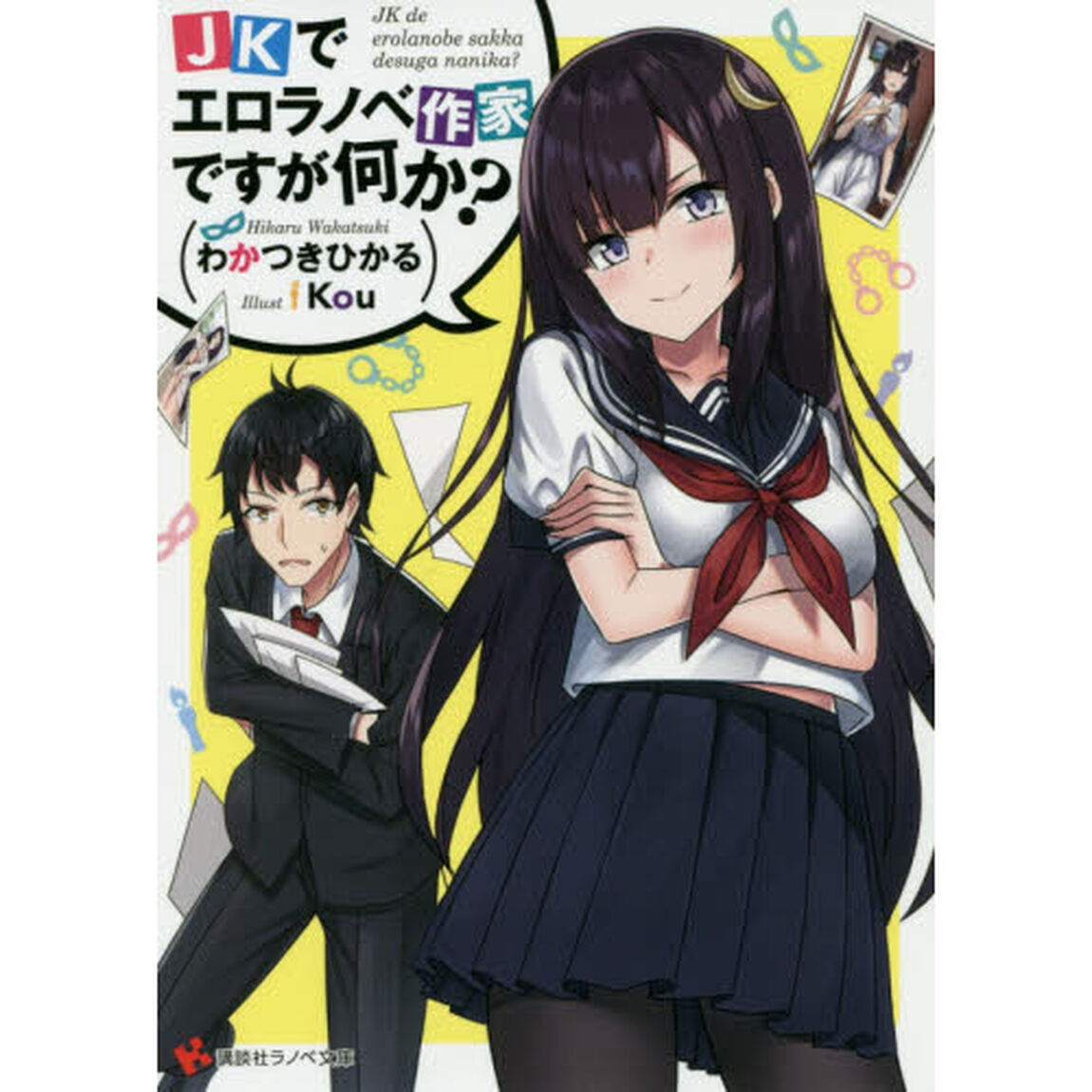 ＪＫでエロラノベ作家ですが何か？
