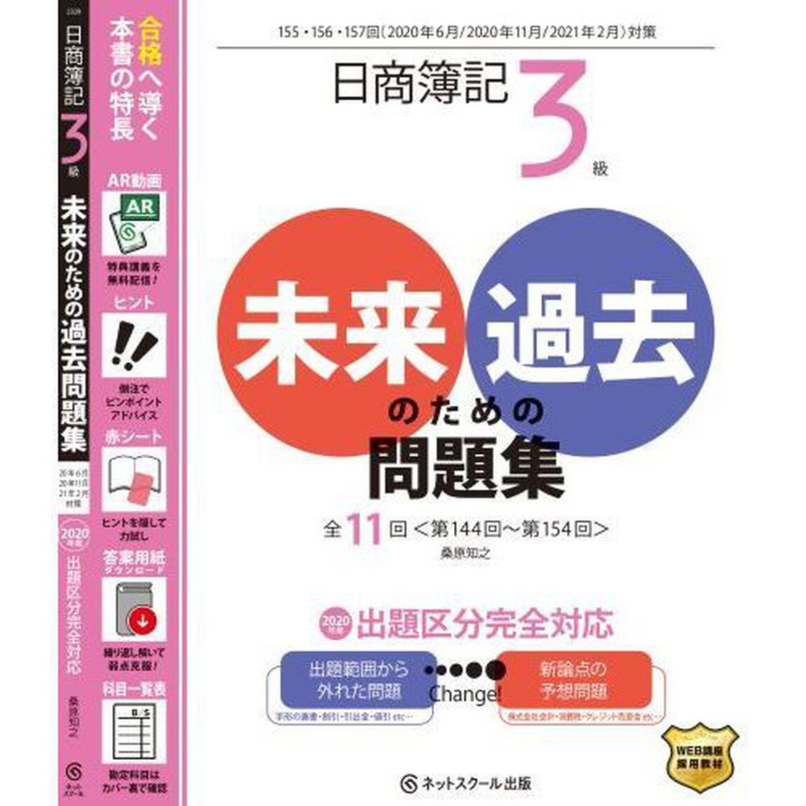 日商簿記3級 未来のための過去問題集 2020年6月・2020年11月・2021年2月対策