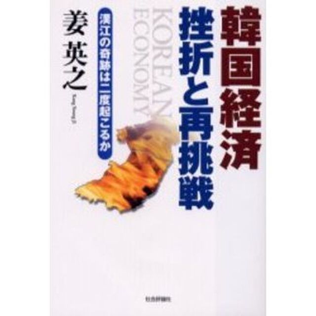 韓国経済挫折と再挑戦　漢江の奇跡は二度起こるか