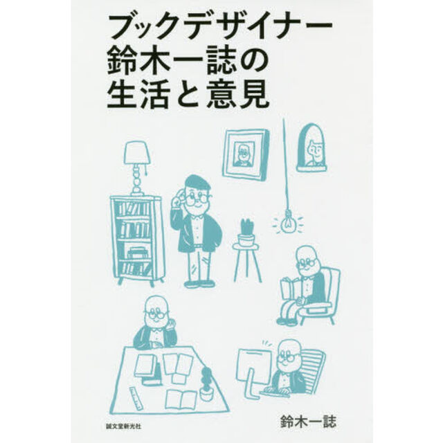 ブックデザイナー鈴木一誌の生活と意見　２００５－２０１６