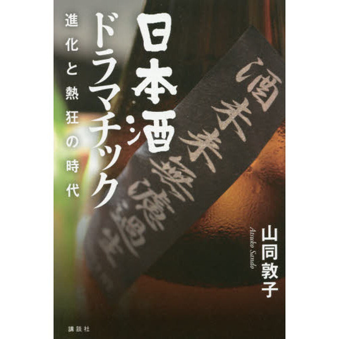日本酒ドラマチック　進化と熱狂の時代