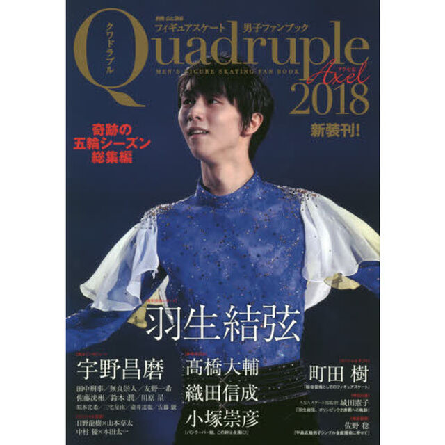 フィギュアスケート男子ファンブック　Ｑｕａｄｒｕｐｌｅ　Ａｘｅｌ　２０１８「奇跡の五輪シーズン総集編」
