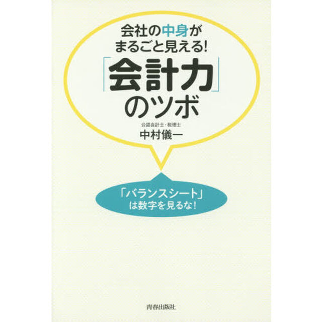 会社の中身がまるごと見える！「会計力」のツボ　「バランスシート」は数字を見るな！