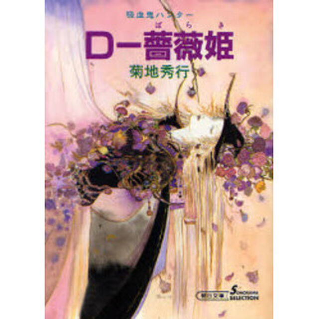 Ｄ－薔薇姫　吸血鬼ハンター　８「新版」