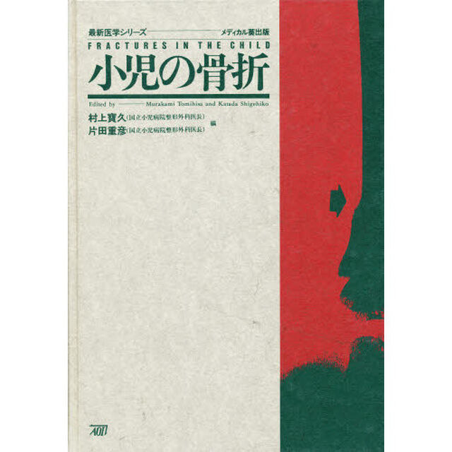 小児の骨折