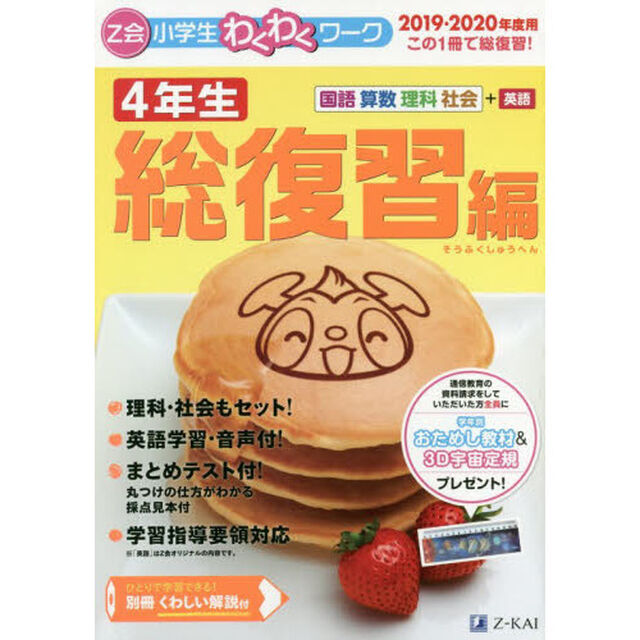 Ｚ会小学生わくわくワーク４年生　国語・算数・理科・社会＋英語　２０１９・２０２０年度用総復習編