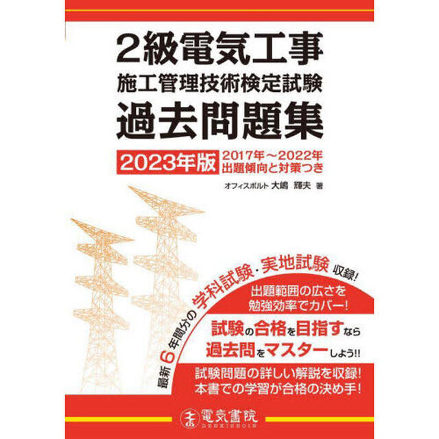 ２級電気工事施工管理技術検定試験過去問題集　２０２３年版