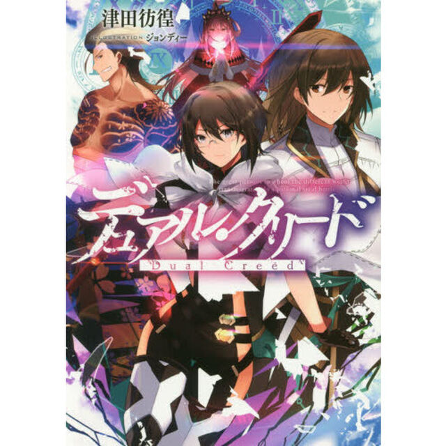 デュアル・クリード