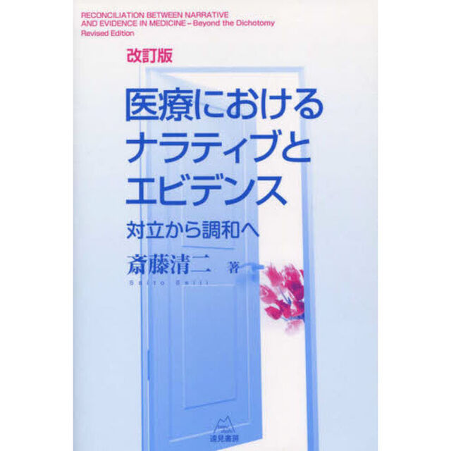 医療におけるナラティブとエビデンス　対立から調和へ「改訂版」
