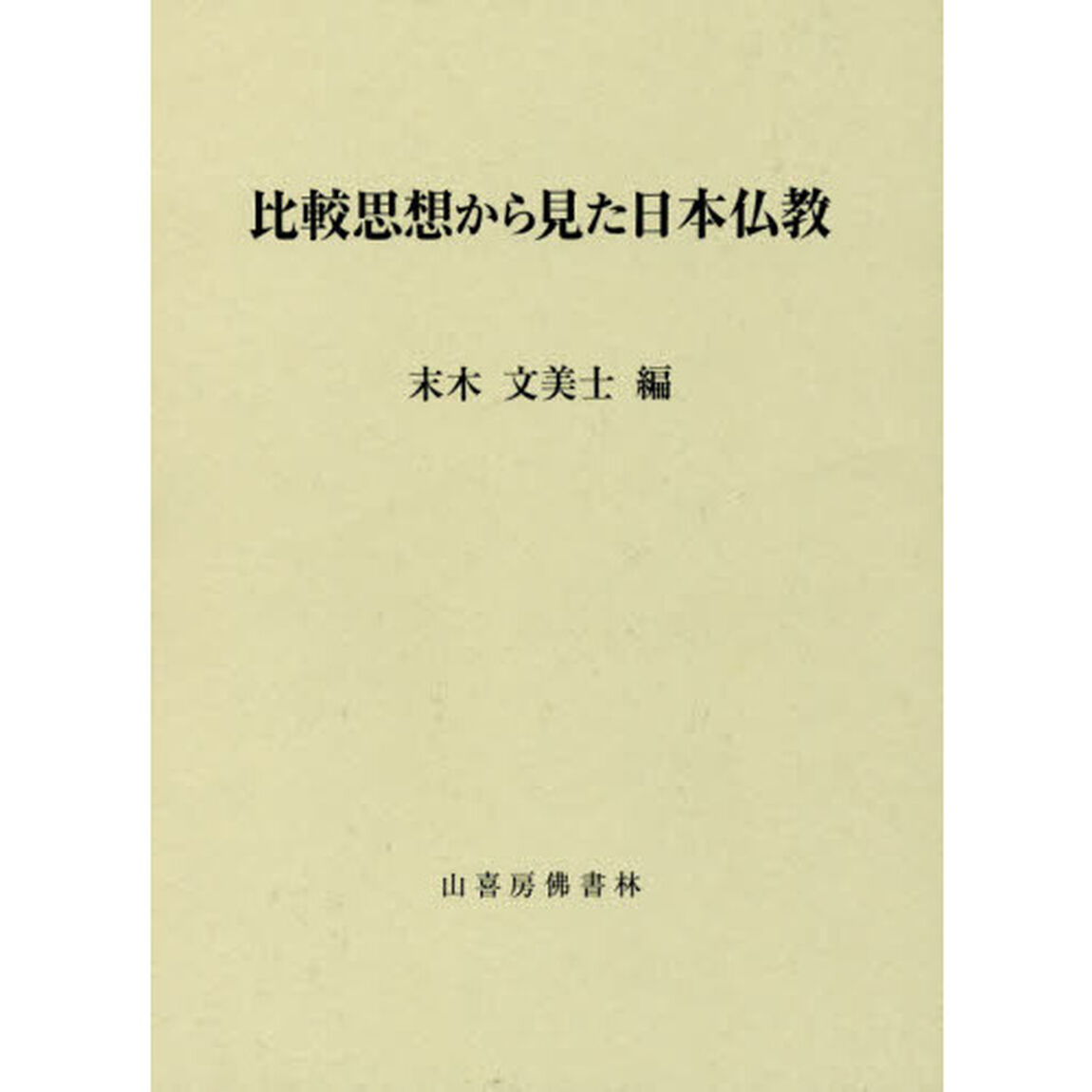 比較思想から見た日本仏教