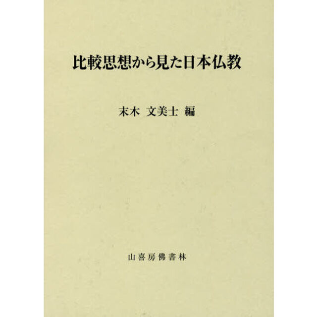 比較思想から見た日本仏教