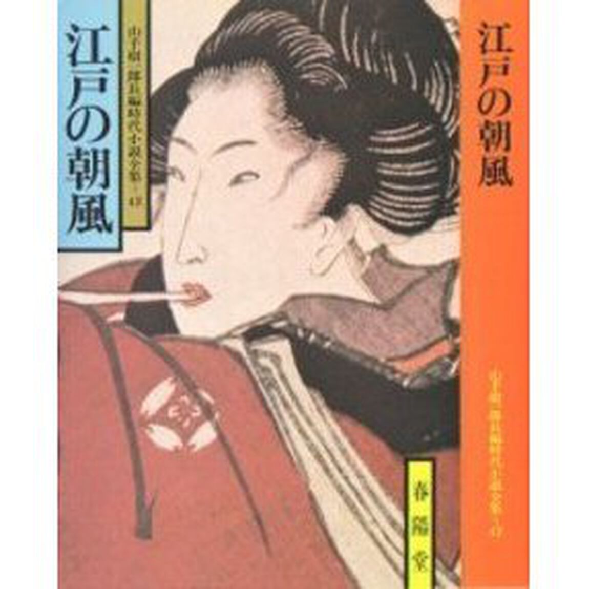 江戸の朝風