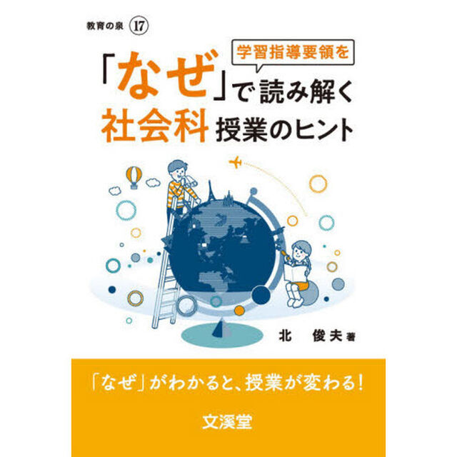 「なぜ」で読み解く社会科授業のヒント　「なぜ」がわかると、授業が変わる