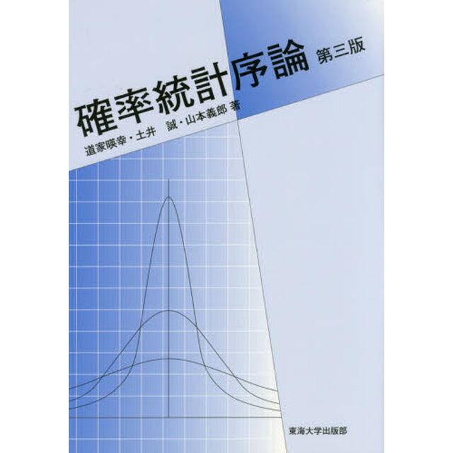 確率統計序論「第３版」