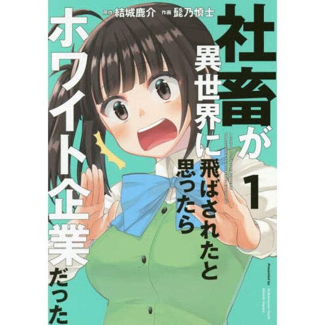 社畜が異世界に飛ばされたと思ったらホワイト企業だった　１
