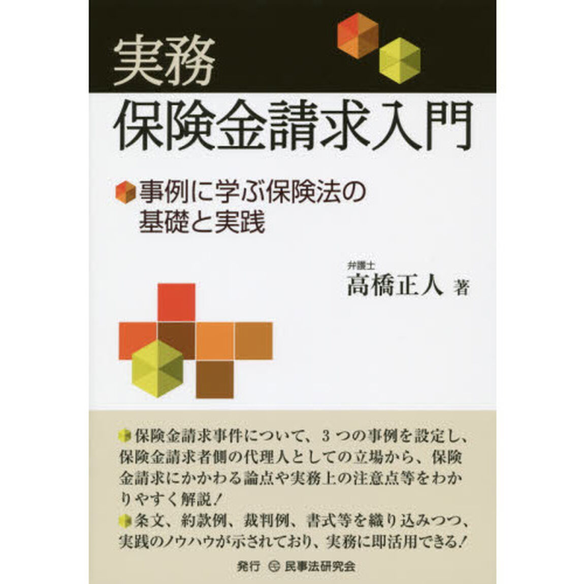 実務保険金請求入門　事例に学ぶ保険法の基礎と実践