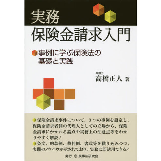 実務保険金請求入門　事例に学ぶ保険法の基礎と実践