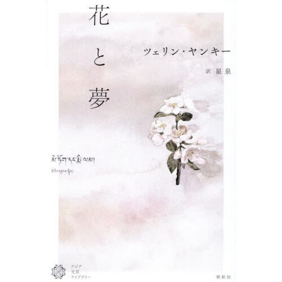 花と夢