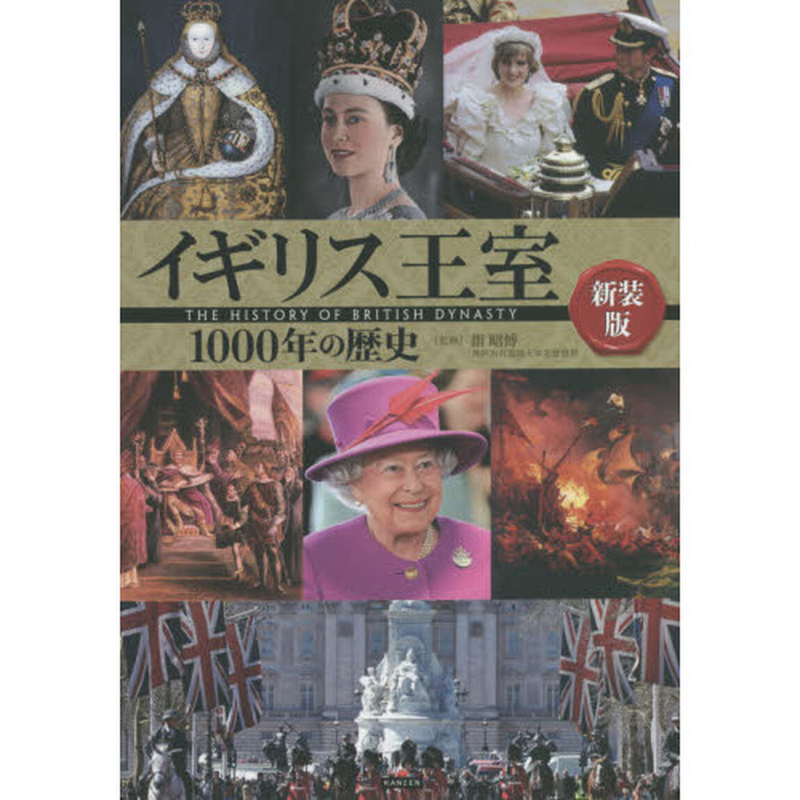 イギリス王室１０００年の歴史「新装版」