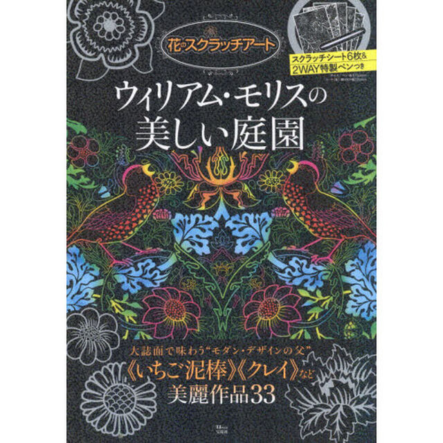 花のスクラッチアート　ウィリアム・モリスの美しい庭園
