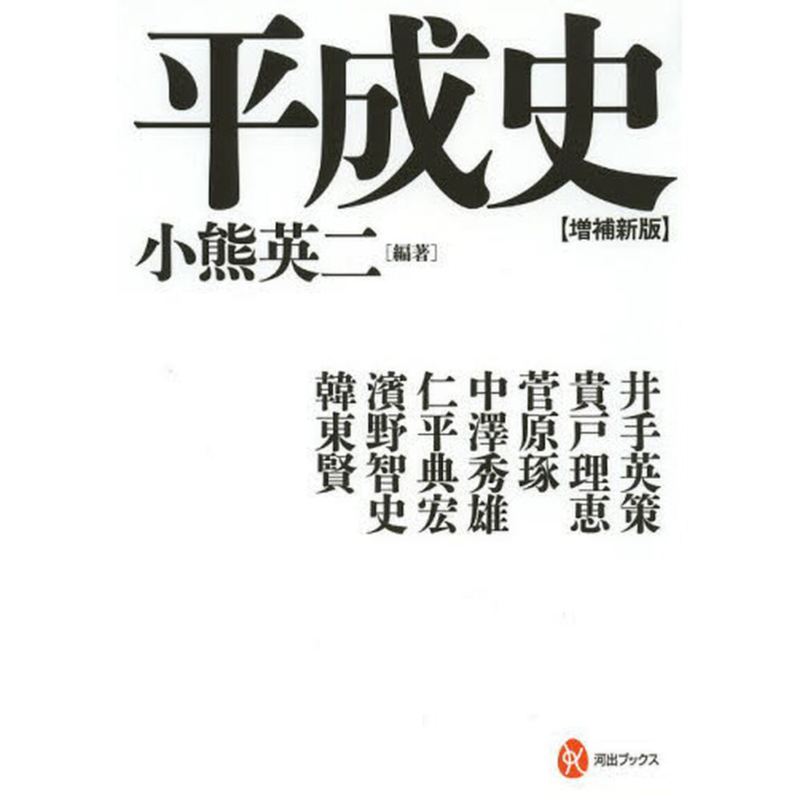 平成史「増補新版」