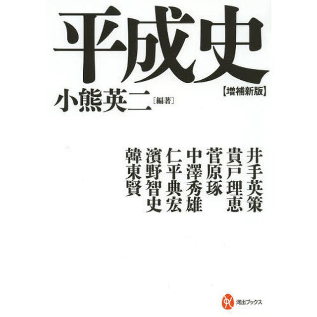 平成史「増補新版」