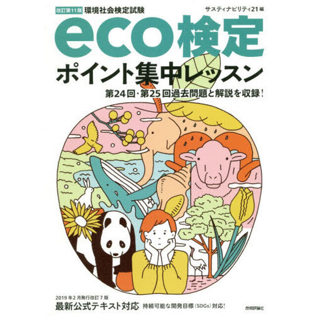 環境社会検定試験ｅｃｏ検定ポイント集中レッスン「改訂第１１版」