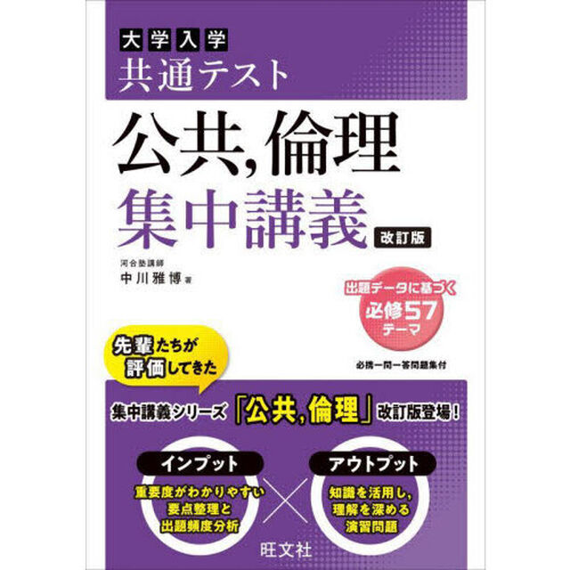 大学入学共通テスト公共，倫理集中講義「改訂版」