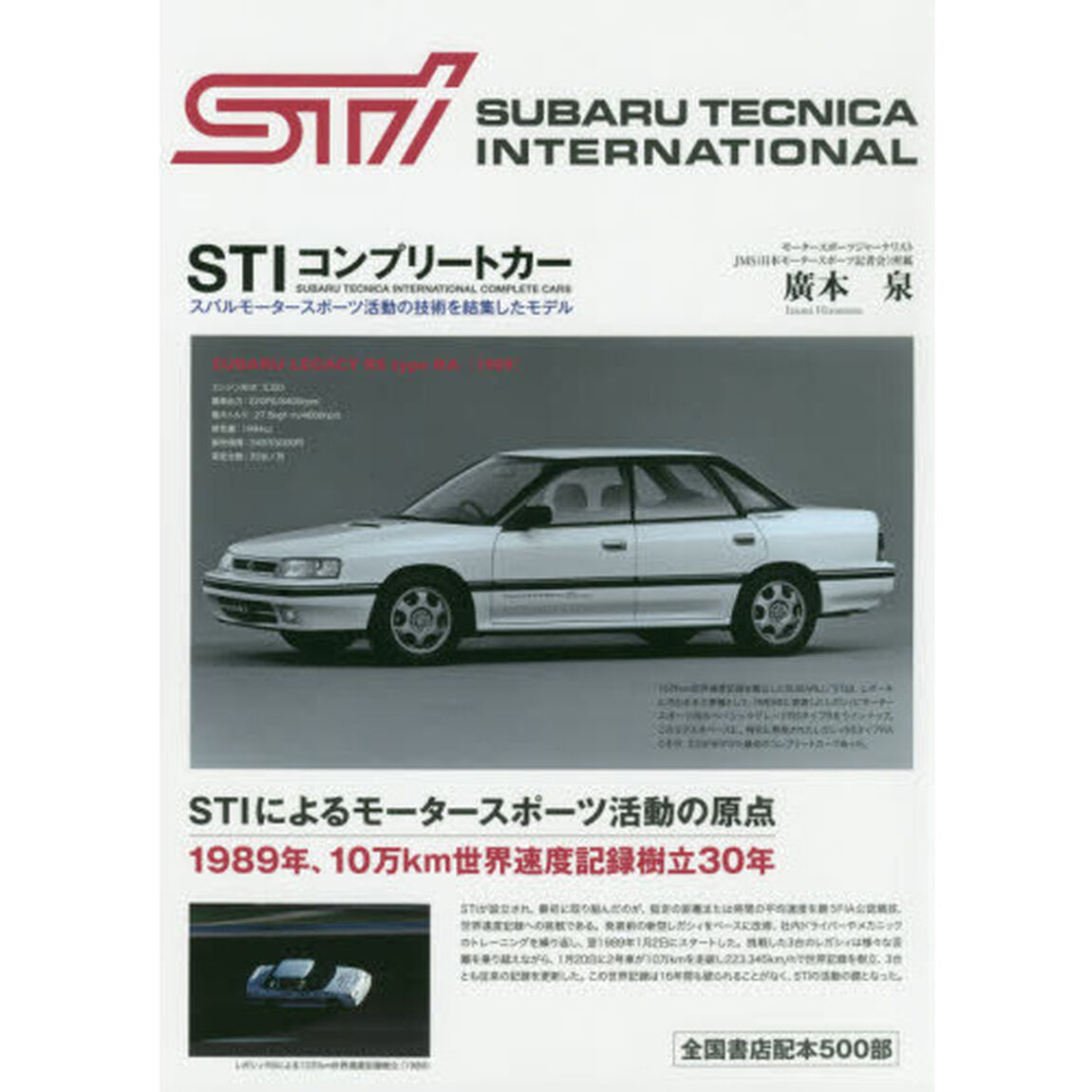 ＳＴＩコンプリートカー　スバルモータースポーツ活動の技術を結集したモデル　新装版