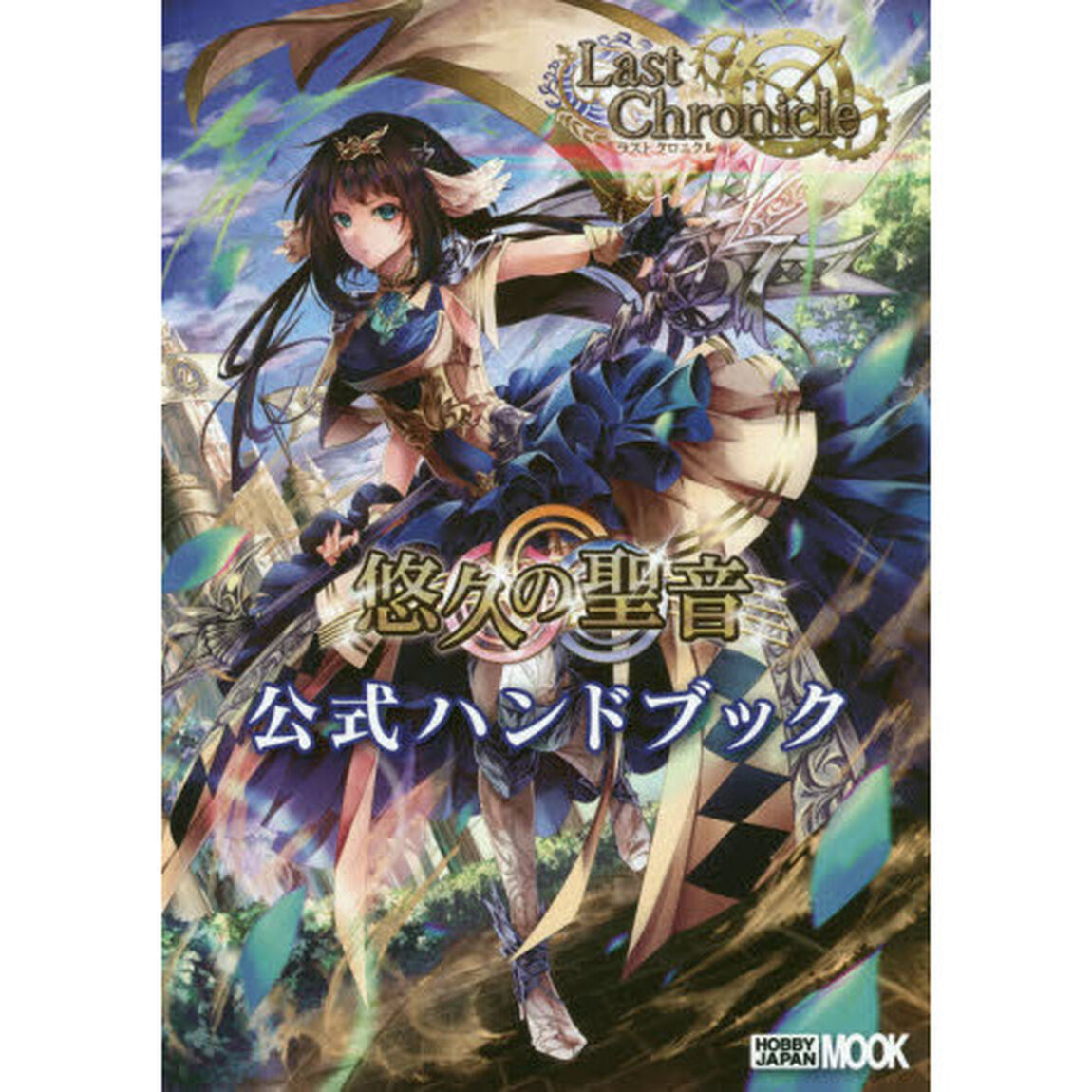 ラストクロニクル悠久の聖音公式ハンドブック