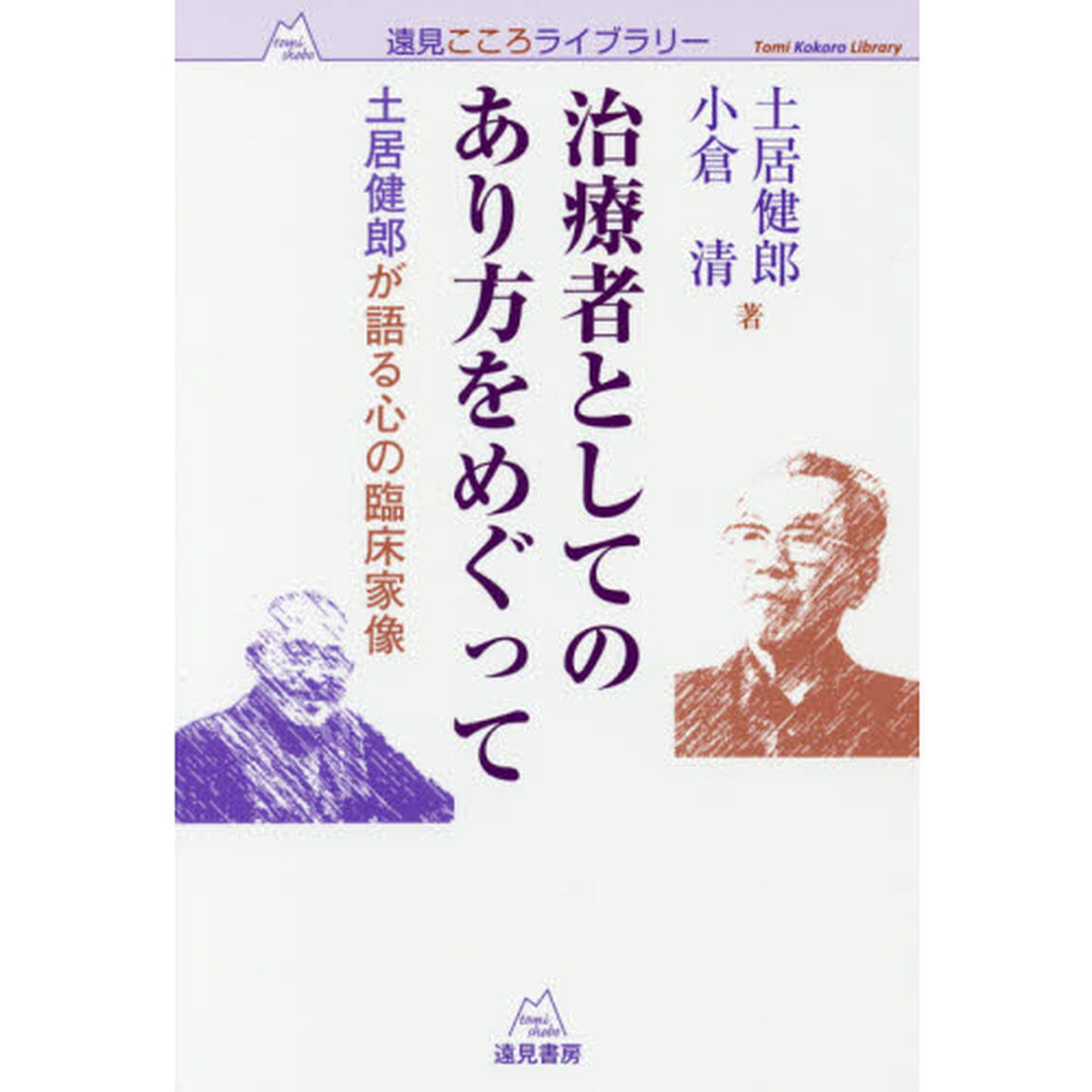 治療者としてのあり方をめぐって　土居健郎が語る心の臨床家像