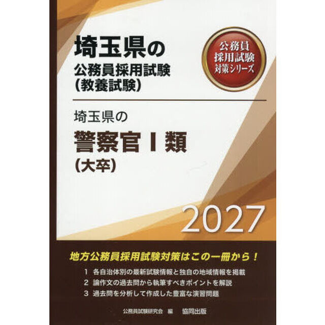 &rsquo;２７　埼玉県の警察官Ⅰ類