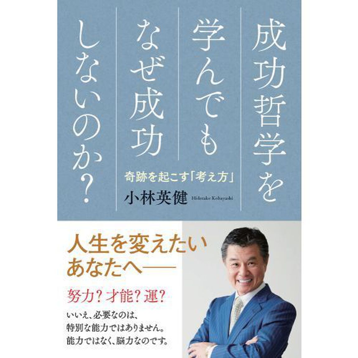 成功哲学を学んでもなぜ成功しないのか？　奇跡を起こす「考え方」