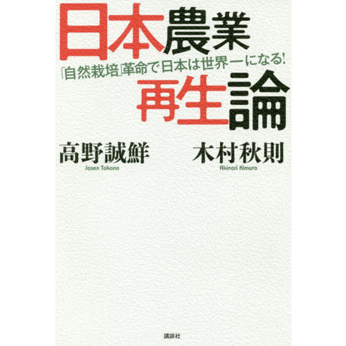 日本農業再生論　「自然栽培」革命で日本は世界一になる！