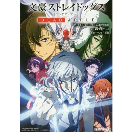 文豪ストレイドッグス DEAD APPLE - 通販｜セブンネット