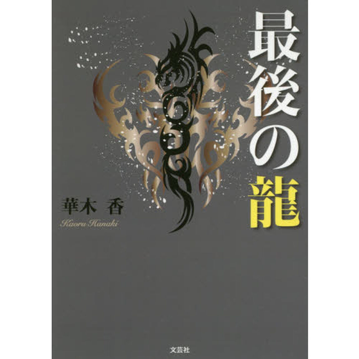 最後の龍