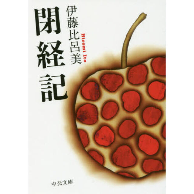 閉経記